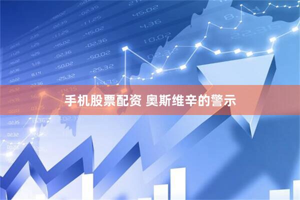 手机股票配资 奥斯维辛的警示